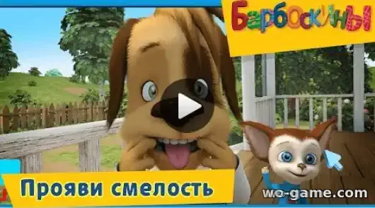Барбоскины мультик Прояви смелость Сборник смотреть бесплатно все серии подряд без остановки в качестве