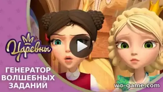 Царевны мультфильм 18 серия Генератор волшебных заданий смотреть онлайн в хорошем качестве