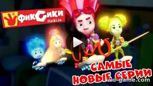 Фиксики мультсериал новый Сборник смотреть бесплатно все серии подряд без остановки в качестве