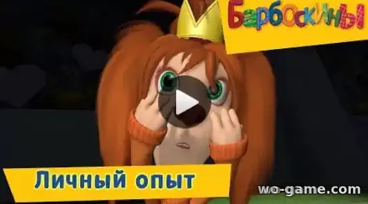 Барбоскины мультсериал Личный опыт Сборник смотреть онлайн все серии подряд без остановки в хорошем качестве