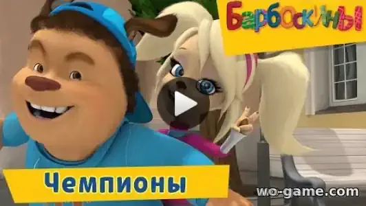 Барбоскины мультфильм Чемпионы Сборник смотреть онлайн все серии подряд без остановки в хорошем качестве