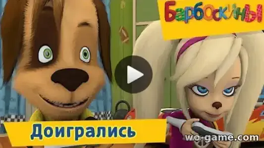 Барбоскины мультфильм Сборник Доигрались смотреть бесплатно все серии в качестве