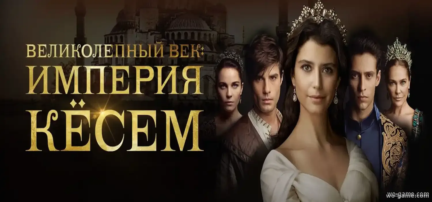Великолепный век Империя Кёсем сериал Турция 1-2 сезон смотреть бесплатно все серии подряд в качестве описание отзывы