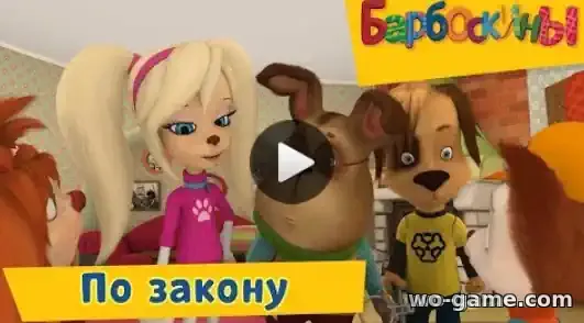 Барбоскины мультсериал По закону Сборник смотреть бесплатно все серии подряд в хорошем качестве