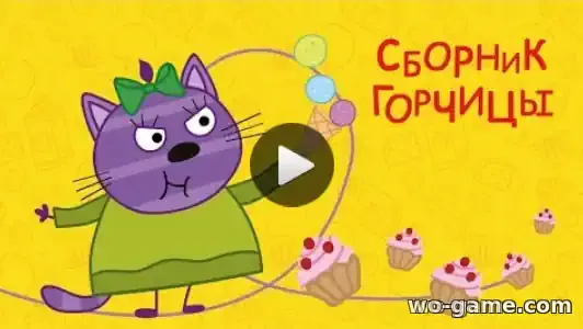 Три кота мультик Сборник Горчицы смотреть бесплатно все серии подряд без остановки в качестве