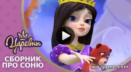 Царевны мультик Сборник про Соню смотреть бесплатно все серии в хорошем качестве