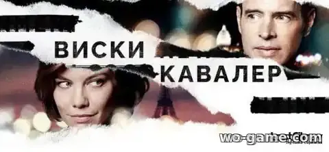 Виски Кавалер сериал 2019 смотреть бесплатно все серии подряд без остановки в качестве