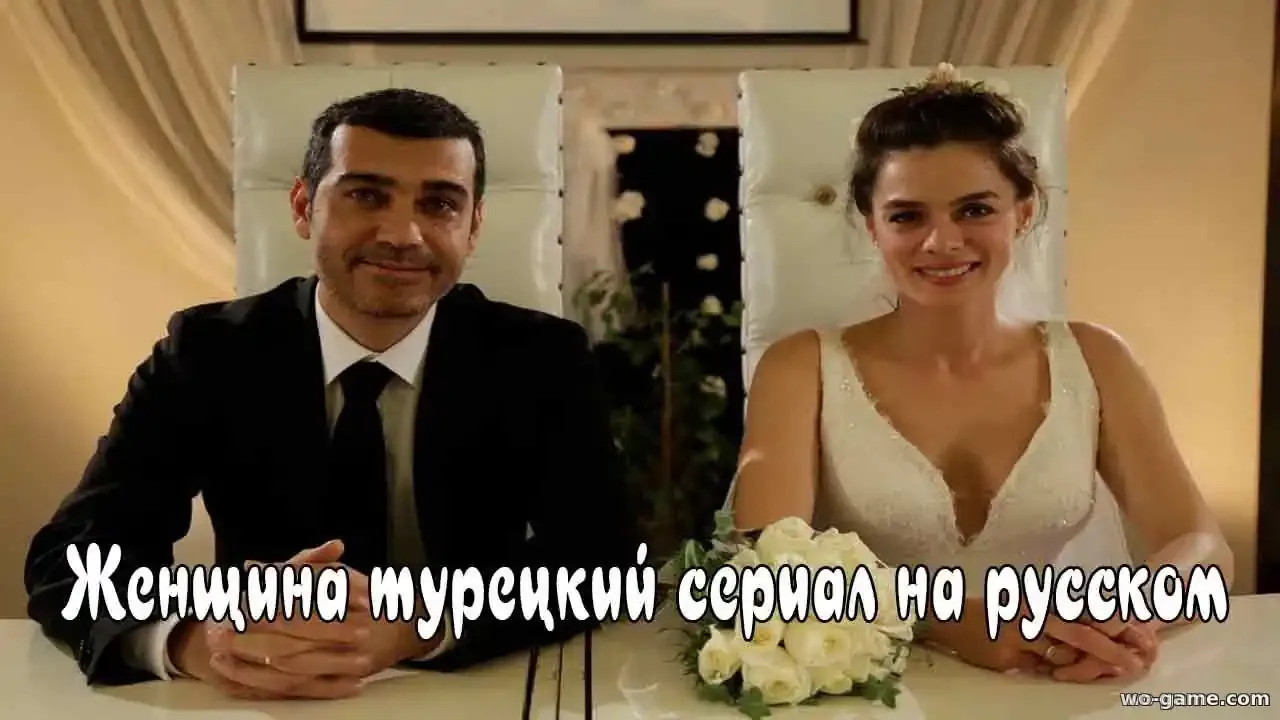 Женщина сериал Турция 1-3 сезон смотреть онлайн все серии подряд в хорошем качестве описание отзывы