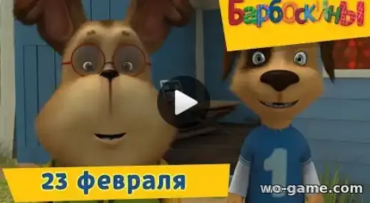 Барбоскины мультсериал 23 февраля Сборник смотреть онлайн все серии подряд без остановки в хорошем качестве