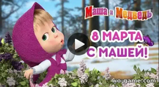 Маша и Медведь мультфильм 8 Марта с Машей Сборник смотреть бесплатно все серии в хорошем качестве