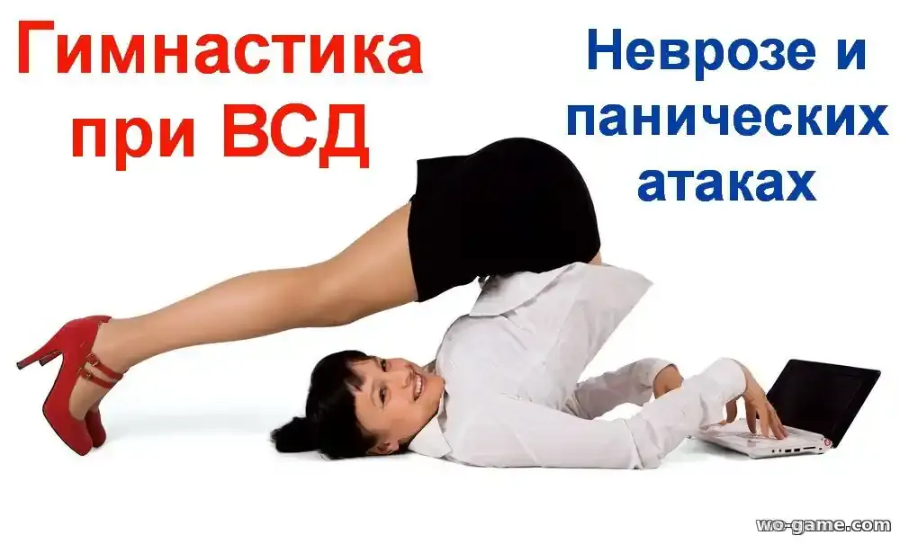 Комплекс Упражнений при ВСД панических атаках и шейном остеохондрозе видео смотреть бесплатно в хорошем качестве