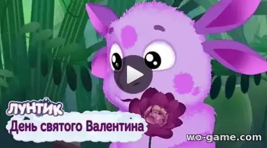 Лунтик мультик 14 февраля День святого Валентина Сборник смотреть онлайн все серии подряд в хорошем качестве