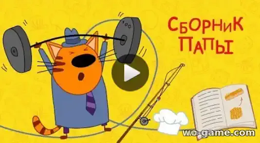 Три кота мультфильм Сборник Папы смотреть бесплатно все серии подряд без остановки в хорошем качестве