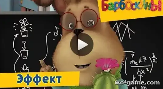Барбоскины мультфильм Эффект Сборник смотреть бесплатно все серии подряд без остановки в качестве