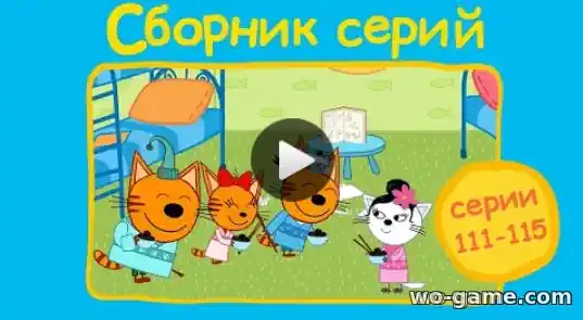 Три кота мультфильм Сборник 111,112,113,114,115 серии смотреть бесплатно в качестве