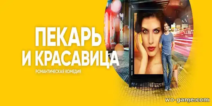 Пекарь и красавица сериал 2018 смотреть бесплатно  все серии подряд  в хорошем качестве описание отзывы
