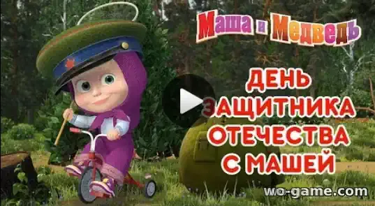 Маша и Медведь мультик 23 февраля с Машей сборник смотреть бесплатно все серии подряд в хорошем качестве
