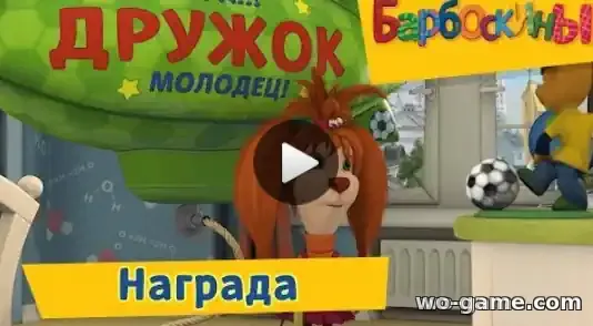 Барбоскины мультсериал Награда Сборник смотреть бесплатно все серии подряд в качестве