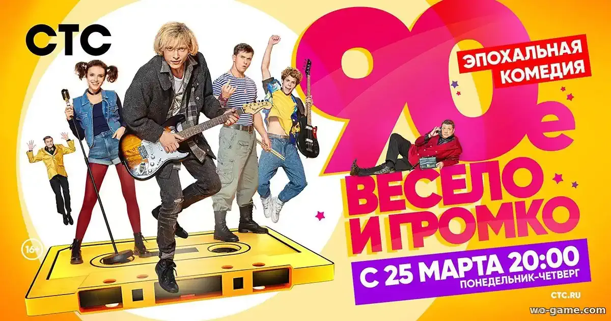 90-е Весело и громко сериал 2018 смотреть онлайн все серии в качестве