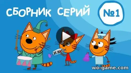 Три кота мультфильм Сборник №1 1-10 серии смотреть онлайн все серии подряд в хорошем качестве