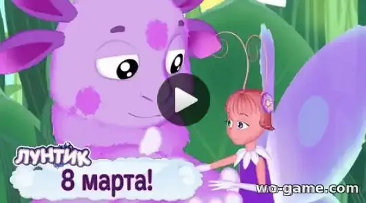 Лунтик мультик 8 марта Большой сборник смотреть бесплатно все серии в хорошем качестве