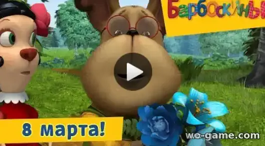 Барбоскины мультфильм 8 марта Сборник смотреть онлайн все серии в качестве