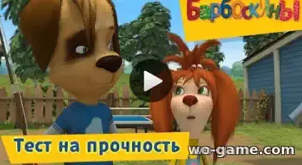 Барбоскины мультик Тест на прочность Сборник смотреть бесплатно все серии в хорошем качестве