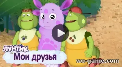 Лунтик мультфильм Сборник Мои друзья смотреть онлайн все серии подряд в качестве