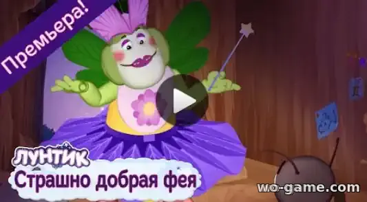 Лунтик мультсериал Страшно добрая фея новая серия смотреть бесплатно в качестве