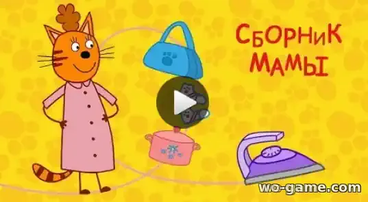 Три кота мультфильм Сборник Мамы смотреть онлайн все серии в качестве