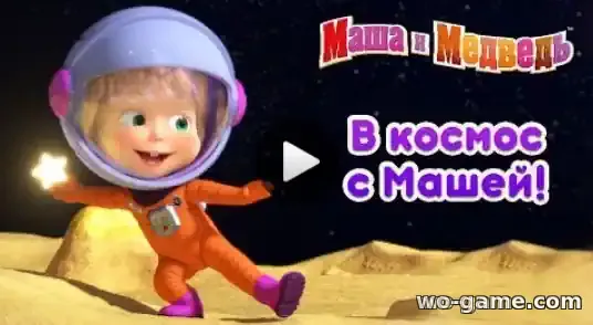 Маша и Медведь мультик Сборник В Космос с Машей смотреть бесплатно все серии подряд без остановки в хорошем качестве