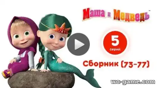 Маша и Медведь мультфильм Сборник 73, 74, 75, 76, 77 серии смотреть онлайн в хорошем качестве