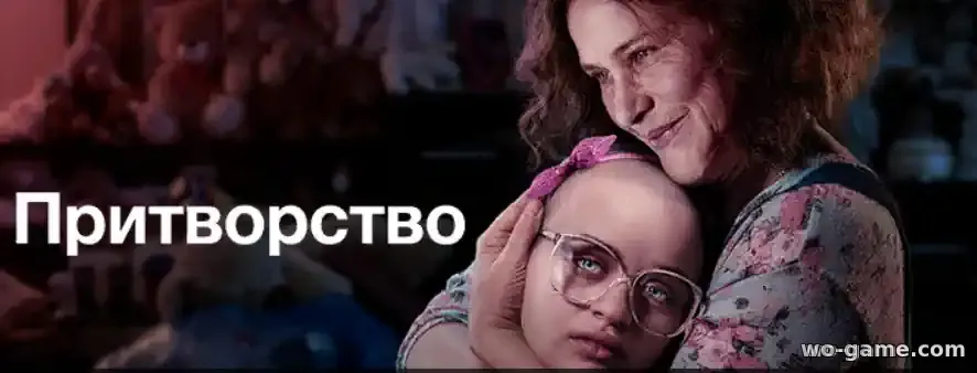 Притворство сериал 2019 смотреть бесплатно все серии подряд в качестве