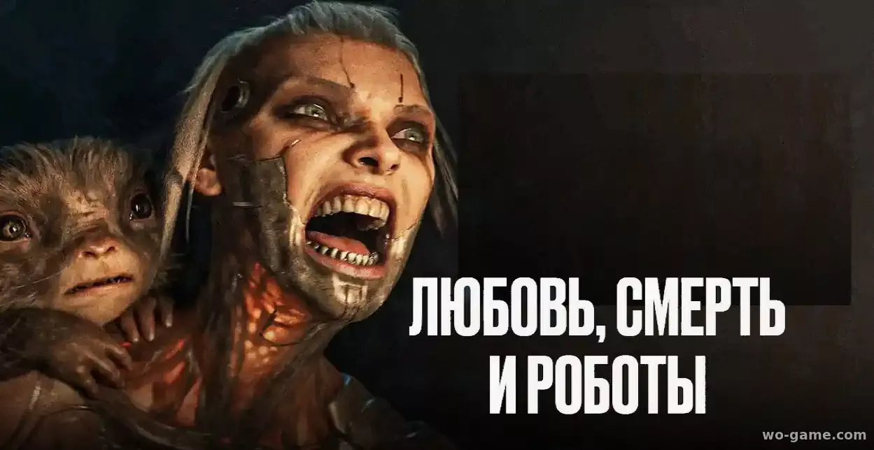 Любовь Смерть Роботы мультик 1-4 сезон смотреть онлайн все серии подряд без остановки в хорошем качестве