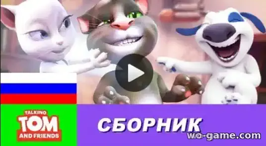 Говорящий Том и Друзья мультсериал Сборник мини-серий смотреть онлайн все серии подряд без остановки в хорошем качестве
