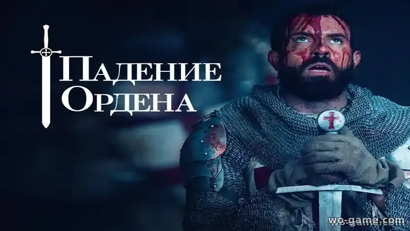 Падение Ордена сериал 1-2 сезон смотреть онлайн все серии в хорошем качестве