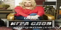 Игра слова сериал 1-2 сезон смотреть онлайн все серии подряд без остановки в качестве